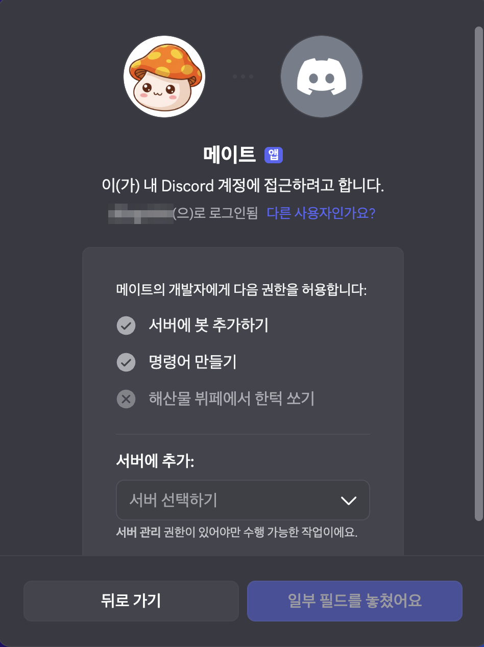 디스코드 봇 초대 1단계 — 서버 선택 화면