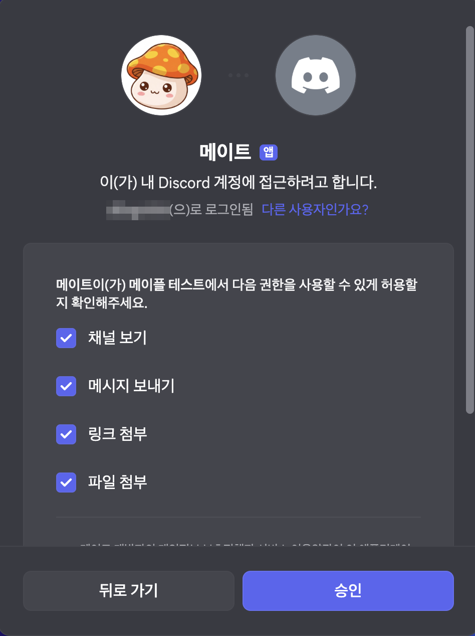 디스코드 봇 초대 2단계 — 권한 확인 화면